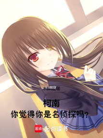 柯南,你觉得你是名侦探吗? 封面