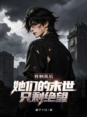 背刺我后，她们的末世只剩绝望在线阅读