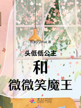 头低低公主和微微笑魔王在线阅读
