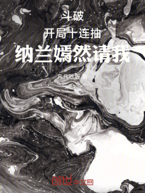 斗破:开局十连抽,纳兰嫣然请我在线阅读
