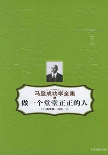 做一个堂堂正正的人(马登成功学全集1)