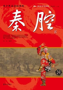 青少年应该知道的:秦腔