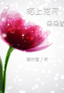 陌上花開朵朵香