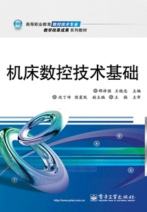 機(jī)床數(shù)控技術(shù)基礎(chǔ)