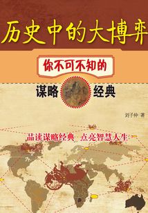 歷史中的大博弈:你不可不知的謀略經典