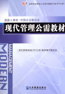 现代管理公需教材