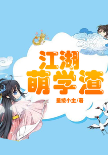 江湖萌學渣