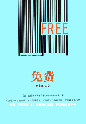  免费：商业的未来|200