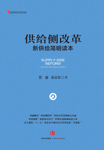 供給側(cè)改革：新供給簡明讀本