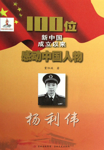 100位新中國成立以來感動中國人物：楊利偉
