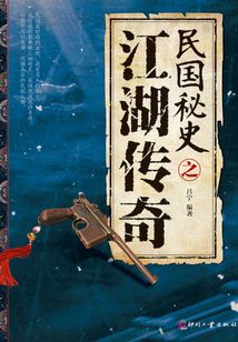 民國秘史之江湖傳奇