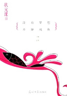 状元课：没有梦想，不如咸鱼