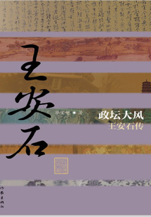 政壇大風(fēng):王安石傳