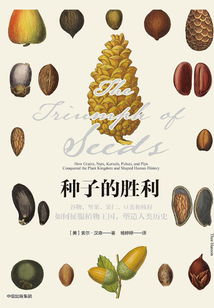 種子的勝利:谷物、堅(jiān)果、果仁、豆類和核籽如何征服植物王國,塑造人類歷史