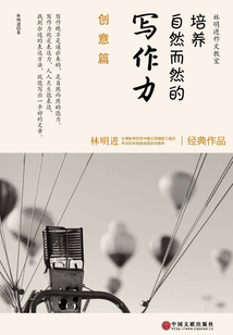 培養自然而然的寫作力：創意篇