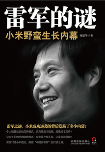 雷軍的謎：小米野蠻生長內幕