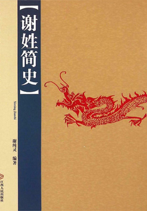 謝姓簡史