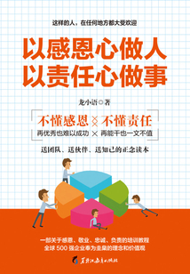以感恩心做人 以責任心做事