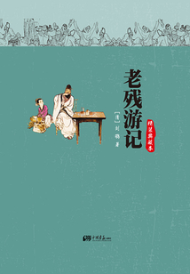 老殘游記（精裝典藏本）