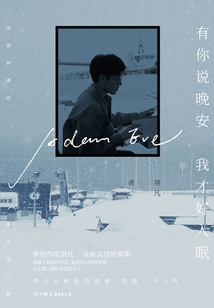 有你说晚安,我才好入眠
