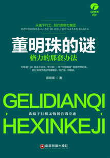 董明珠的謎：格力的那套辦法