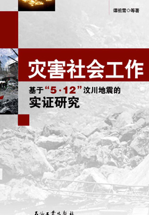 災害社會工作：基于“5·12”汶川地震的實證研究