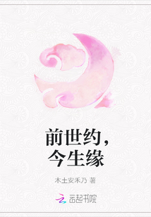 前世約，今生緣