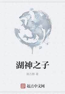 湖神之子