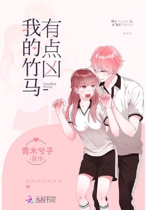 我的竹马有点凶在线阅读