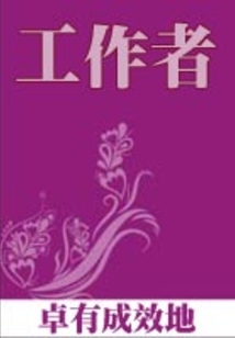 卓有成效地工作者
