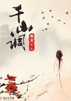 千山调在线阅读