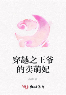 穿越之王爺?shù)馁u萌妃