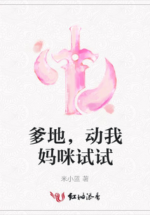 爹地,動我媽咪試試