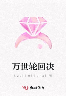 萬世輪回決