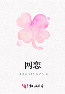 網戀