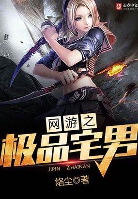 网游之极品宅男在线阅读