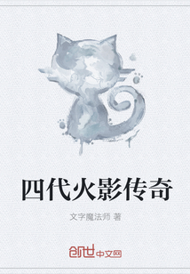 四代火影傳奇