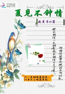 夏見不鐘情