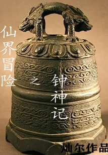 仙界冒險(xiǎn)之鐘神記
