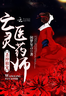 杀神独宠：亡灵医药师在线阅读