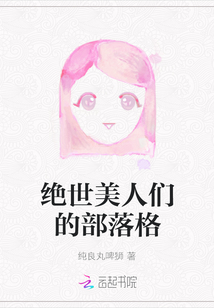 絕世美人們的部落格