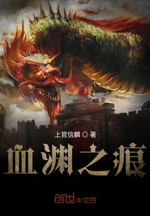 血淵之痕