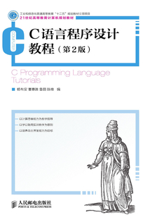 C語言程序設(shè)計教程(第2版)