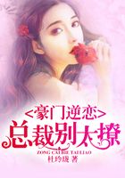 豪門逆戀：總裁別太撩在線閱讀