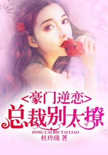 豪門逆戀：總裁別太撩