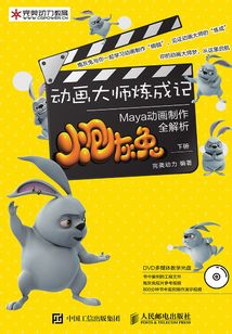 動畫大師煉成記:炮灰兔Maya動畫制作全解析(下冊)