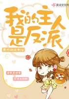 我的主人是反派！在線閱讀