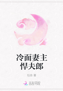 冷面妻主悍夫郎