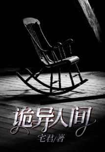 詭異人間