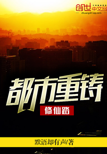 都市重鑄修仙路